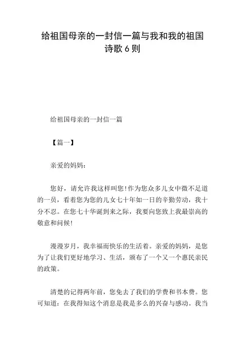 给祖国母亲的一封信一篇与我和我的祖国诗歌6则