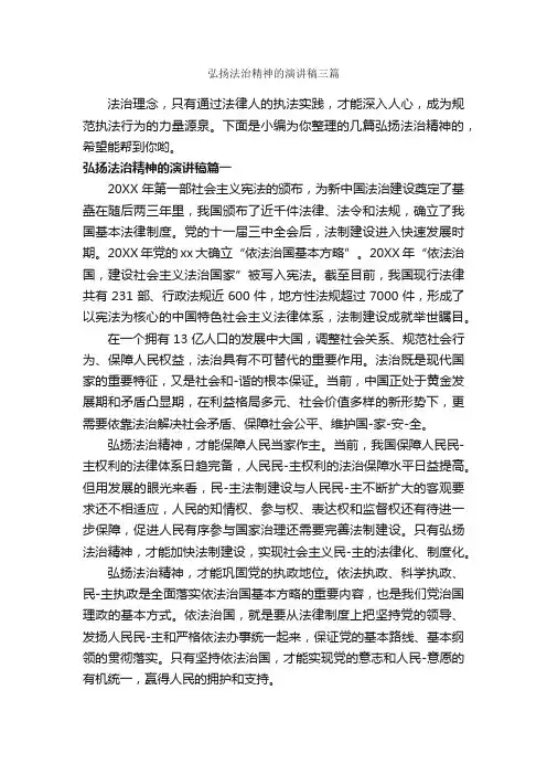 弘扬法治精神的演讲稿三篇_演讲稿范文_