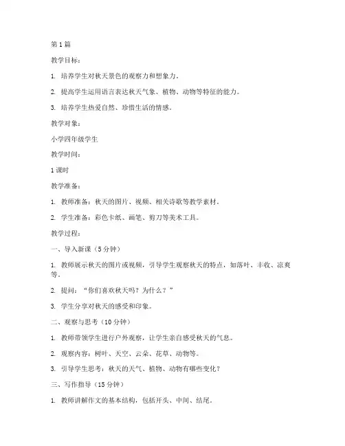 作文教案_秋天(3篇)