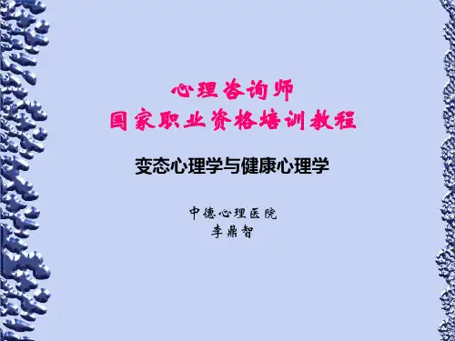 变态心理学与健康心理学