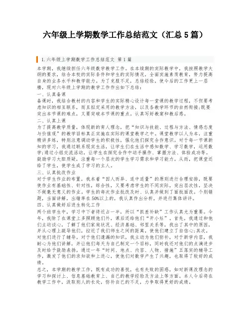 六年级上学期数学工作总结范文(汇总5篇)