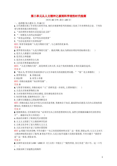 高中历史 第3章 从人文精神之源到科学理性时代章末测评 岳麓版必修3