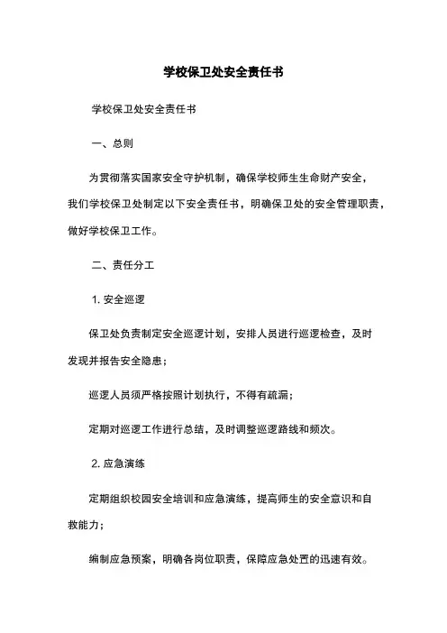 学校保卫处安全责任书