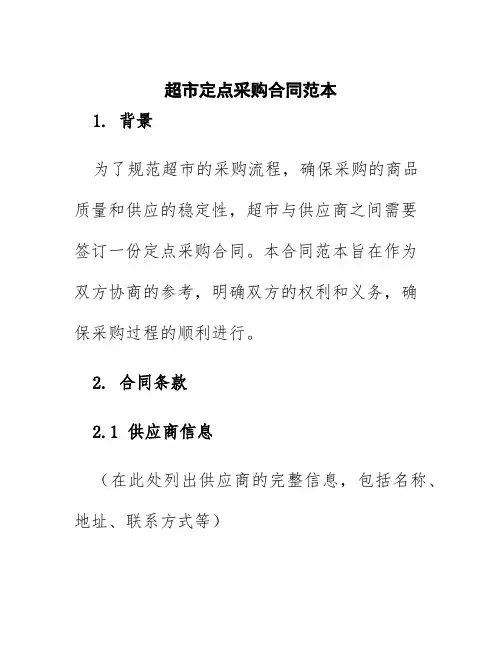 超市定点采购合同范本