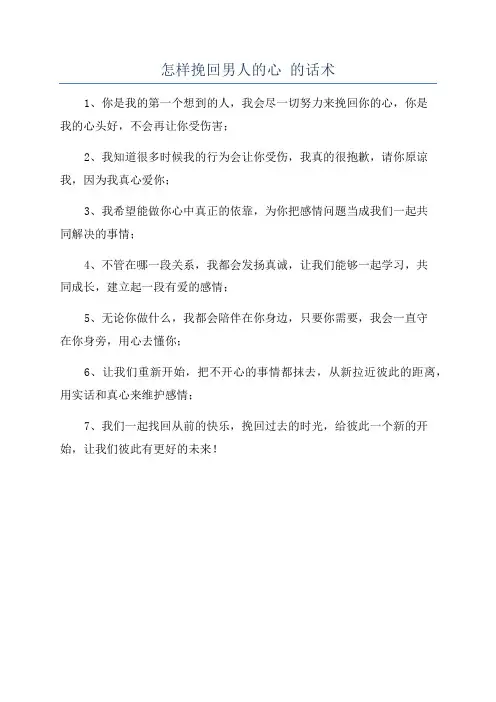 怎样挽回男人的心 的话术