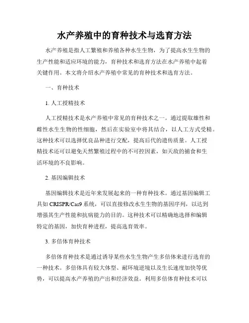 水产养殖中的育种技术与选育方法
