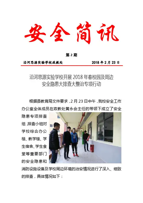 沿河思源实验学校开展安全隐患大排查大整治行动2.23