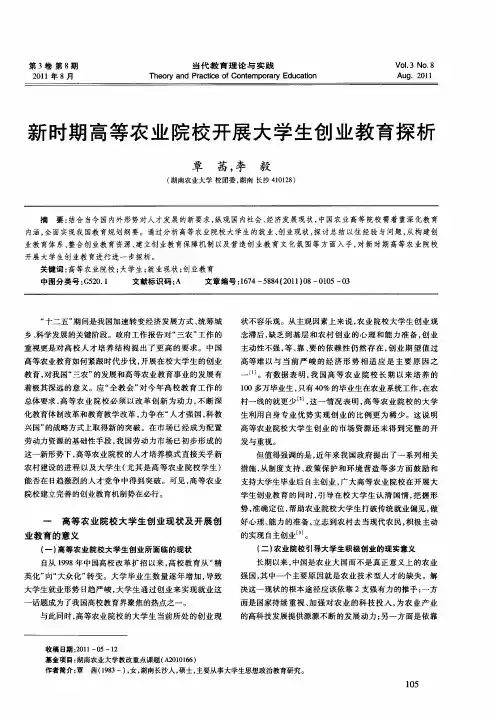 新时期高等农业院校开展大学生创业教育探析