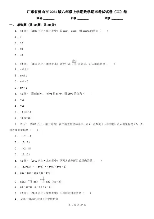 广东省佛山市2021版八年级上学期数学期末考试试卷(II)卷