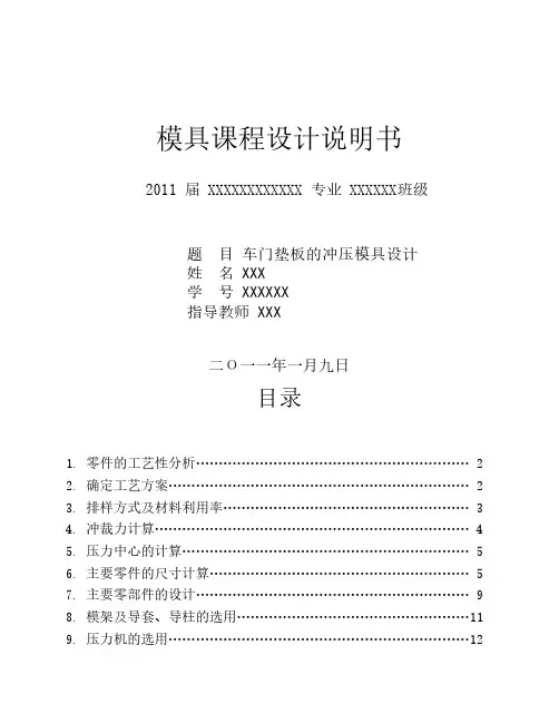 车门垫板冲压模具课程设计