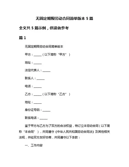 无固定期限劳动合同简单版本5篇