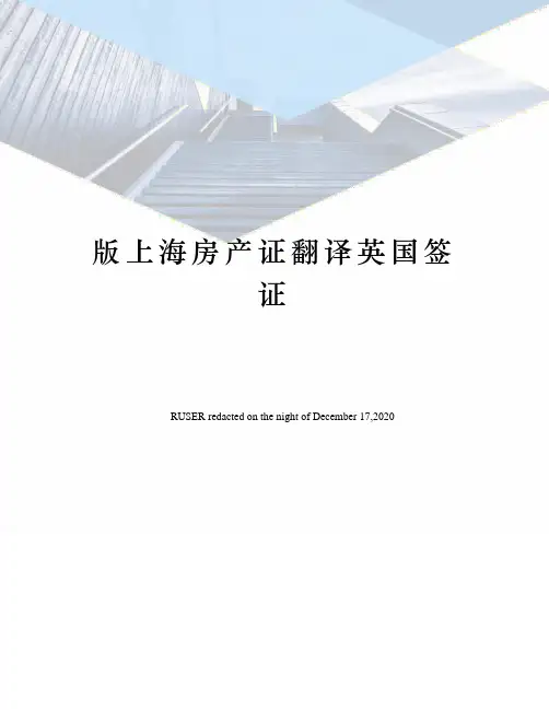 版上海房产证翻译英国签证