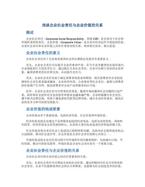 浅谈企业社会责任与企业价值的关系