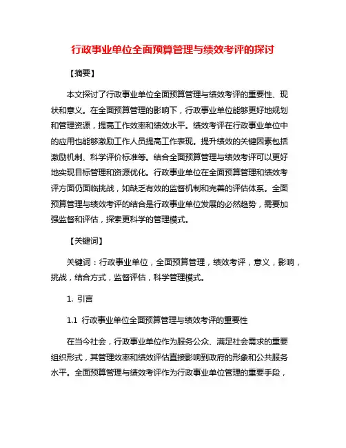 行政事业单位全面预算管理与绩效考评的探讨