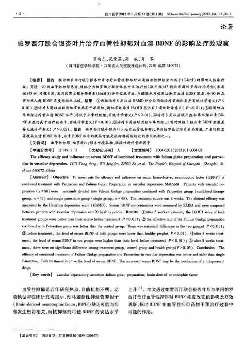 帕罗西汀联合银杏叶片治疗血管性抑郁对血清BDNF的影响及疗效观察