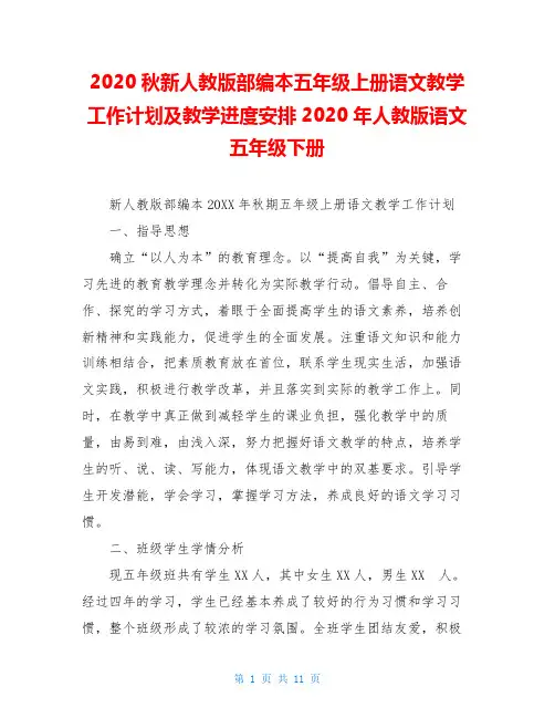 2020秋新人教版部编本五年级上册语文教学工作计划及教学进度安排2020年人教版语文五年级下册