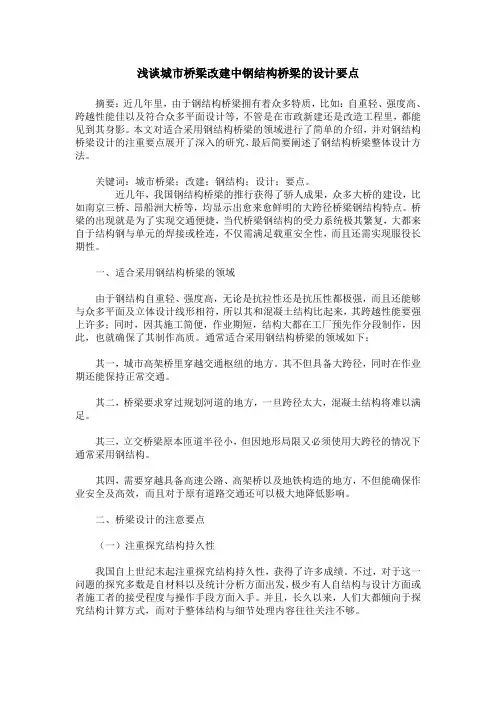 浅谈城市桥梁改建中钢结构桥梁的设计要点