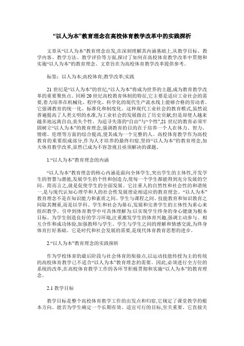 “以人为本”教育理念在高校体育教学改革中的实践探析