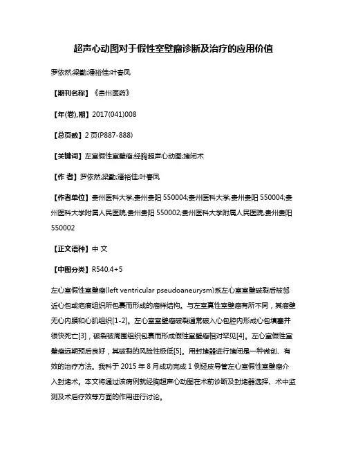 超声心动图对于假性室壁瘤诊断及治疗的应用价值