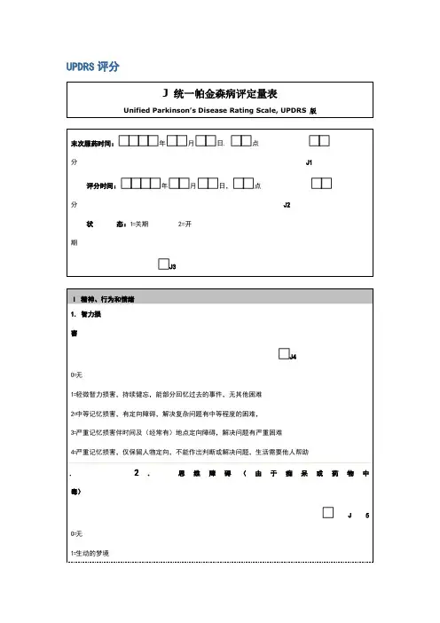表三：统一帕金森病评定量表(updrs3.0版)