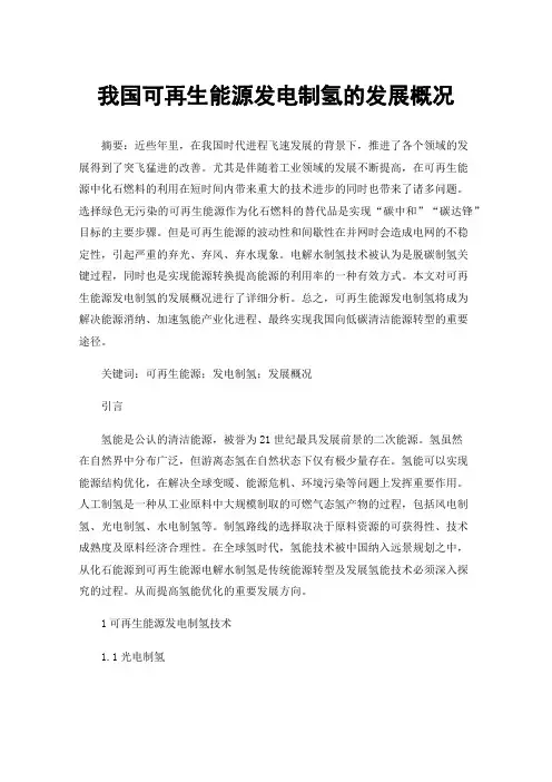 我国可再生能源发电制氢的发展概况