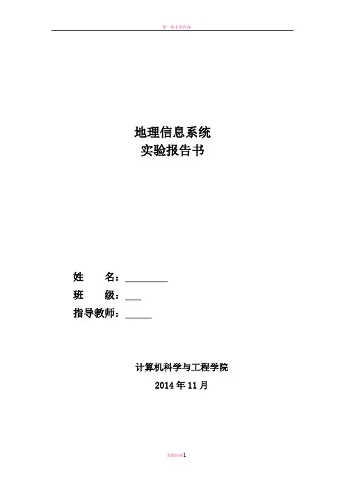 地理信息系统实验报告书