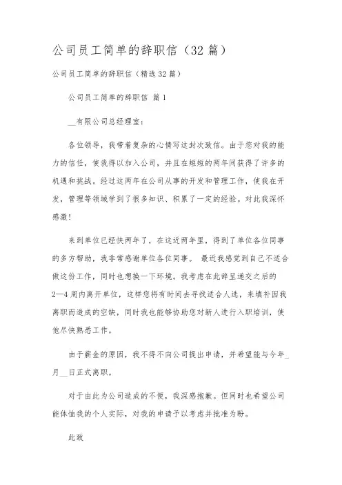 公司员工简单的辞职信(32篇)