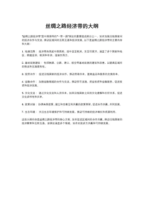 丝绸之路经济带的大纲
