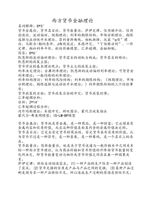 西方货币金融理论