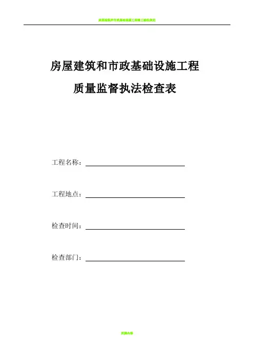 房屋建筑和市政基础设施工程质量监督执法检查表