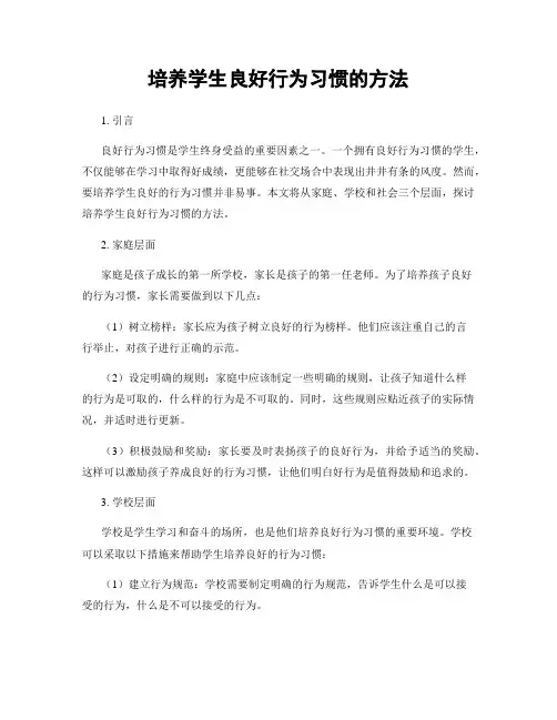 培养学生良好行为习惯的方法