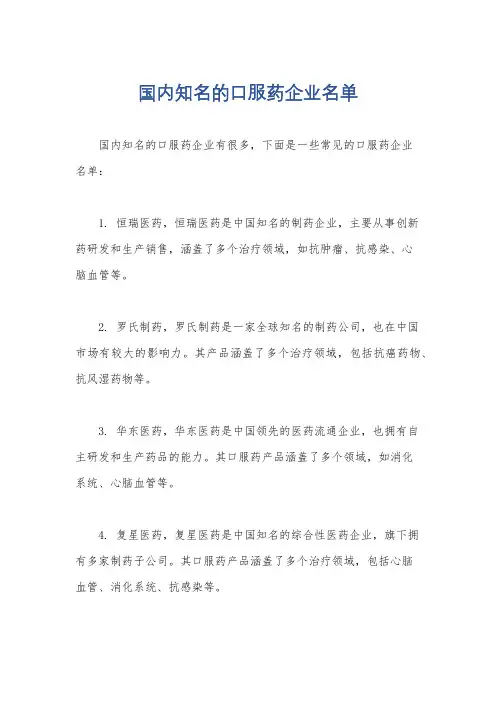 国内知名的口服药企业名单