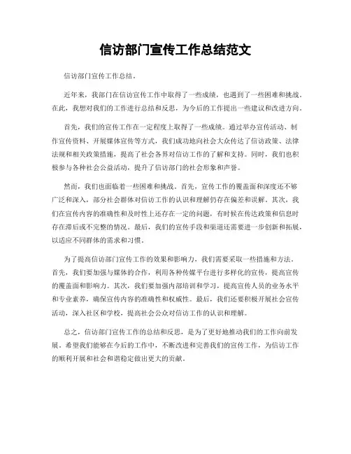 信访部门宣传工作总结范文