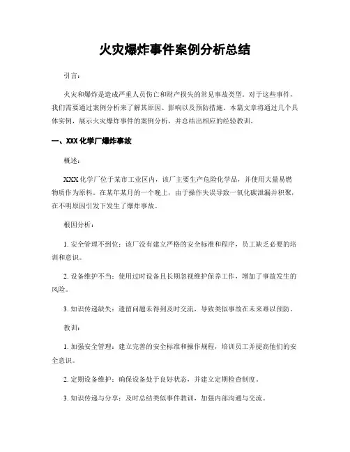 火灾爆炸事件案例分析总结