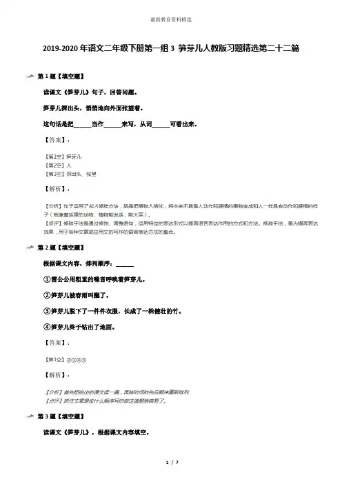2019-2020年语文二年级下册第一组3 笋芽儿人教版习题精选第二十二篇