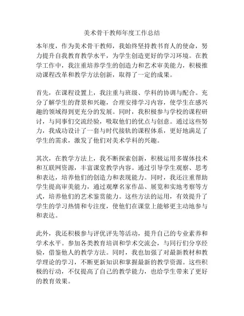 美术骨干教师年度工作总结