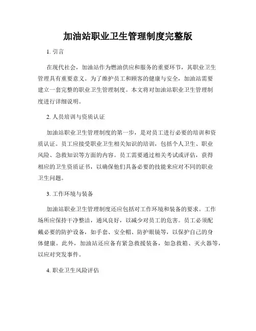 加油站职业卫生管理制度完整版