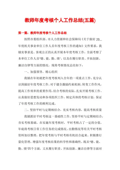 教师年度考核个人工作总结(五篇)