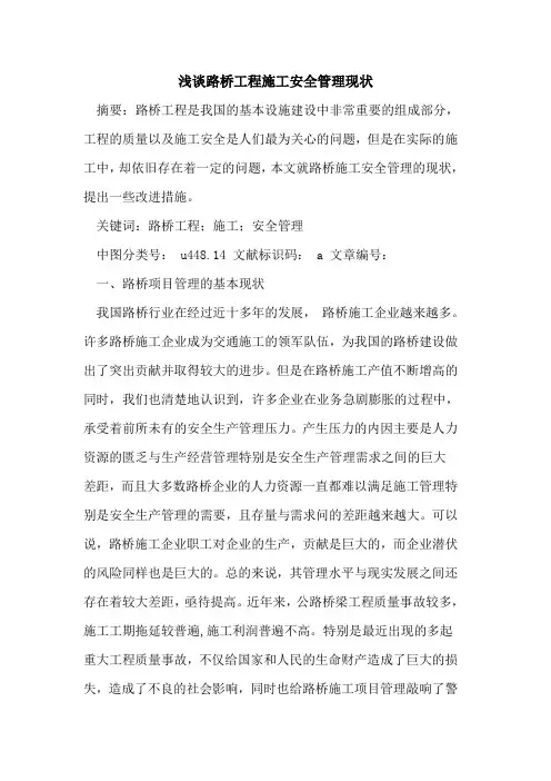 路桥工程施工安全管理现状