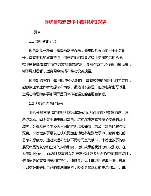 浅谈微电影创作中的非线性叙事