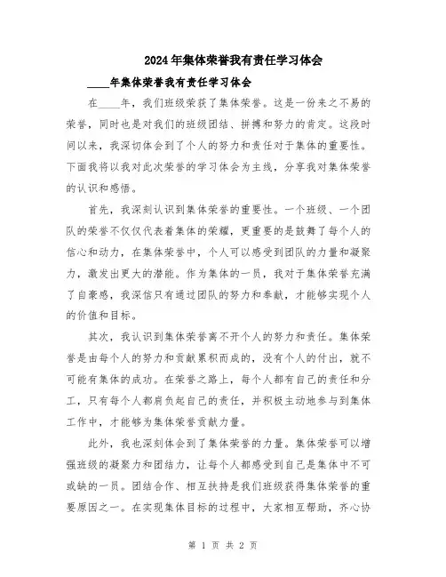 2024年集体荣誉我有责任学习体会