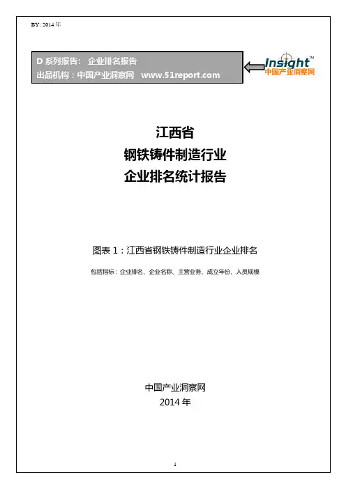 江西省钢铁铸件制造行业企业排名统计报告