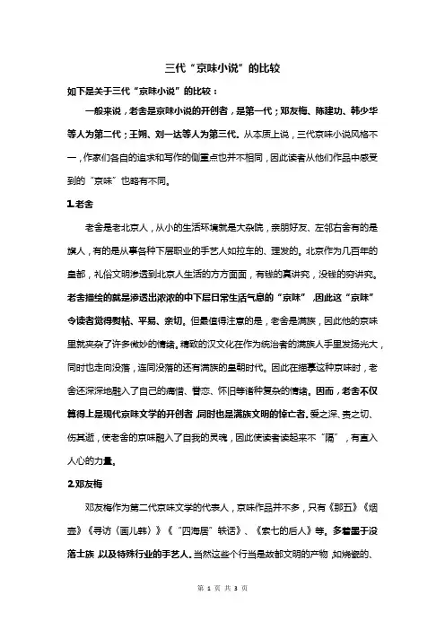三代“京味小说”的比较
