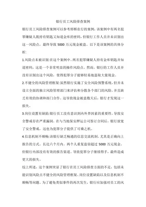银行员工风险排查案例