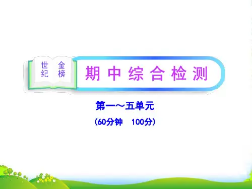 【世纪金榜】九年级历史上册 期中综合检测新课标配套课件 人教实验