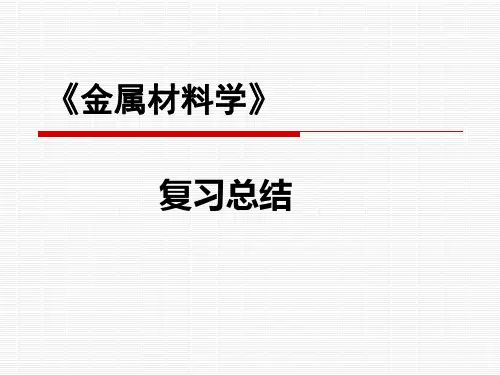 金属材料学 总结