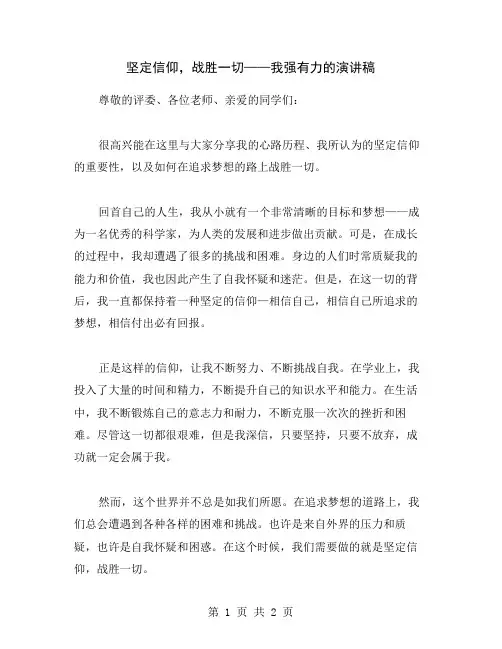 坚定信仰,战胜一切——我强有力的演讲稿
