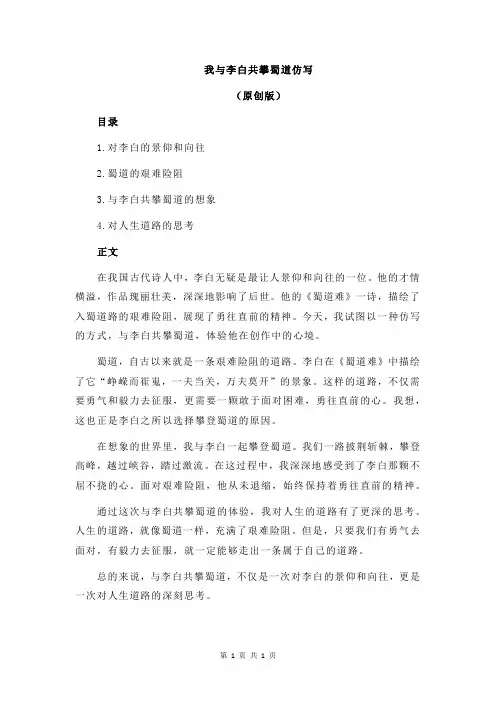 我与李白共攀蜀道仿写