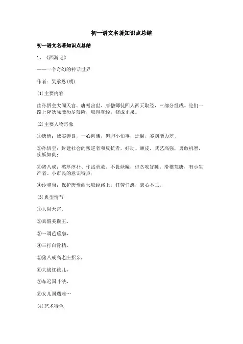初一语文名著知识点总结