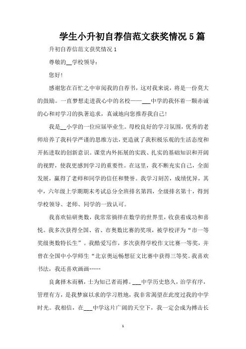 学生小升初自荐信范文获奖情况5篇(精编版)